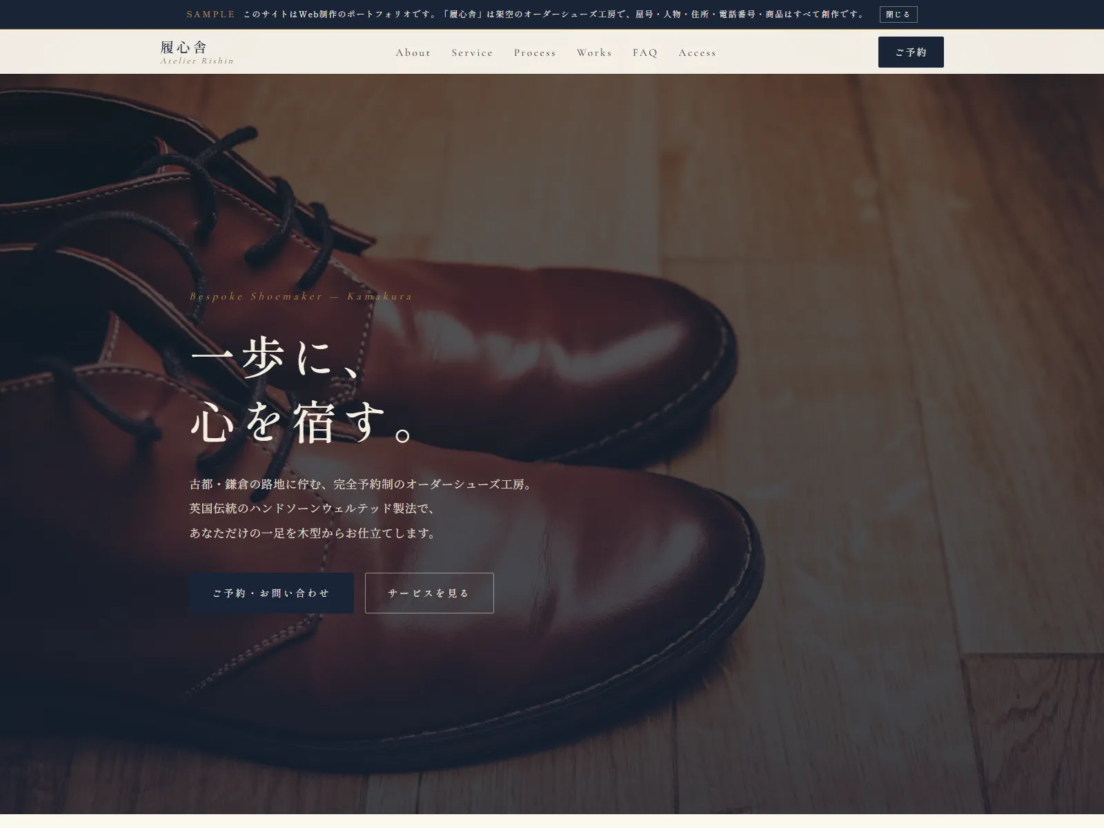 履心舎｜Atelier Rishin ビスポークシューズ工房 デモサイト ファーストビュー
