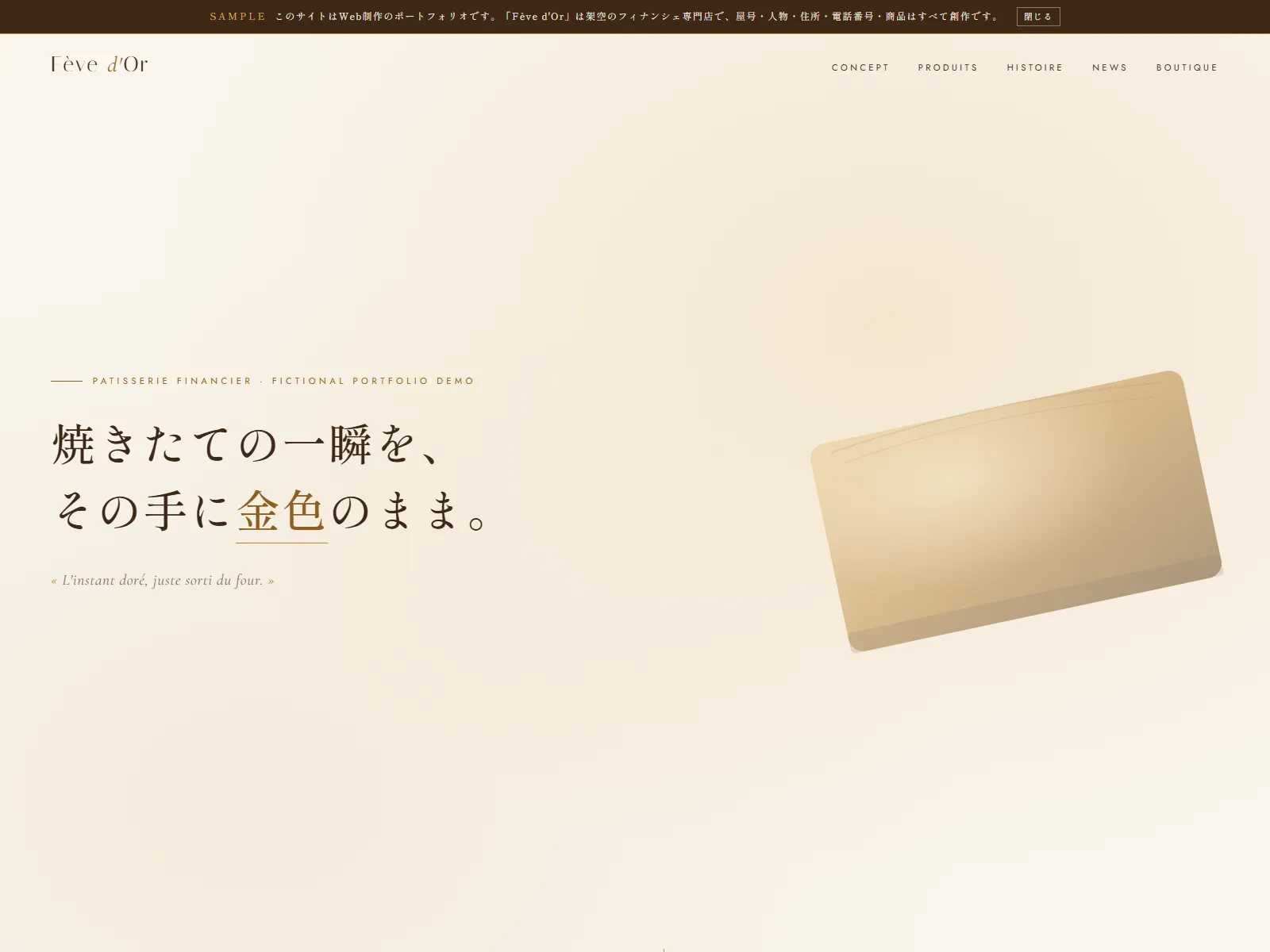 Fève d'Or｜フェーヴ・ドール フィナンシェ専門店 デモサイト ファーストビュー