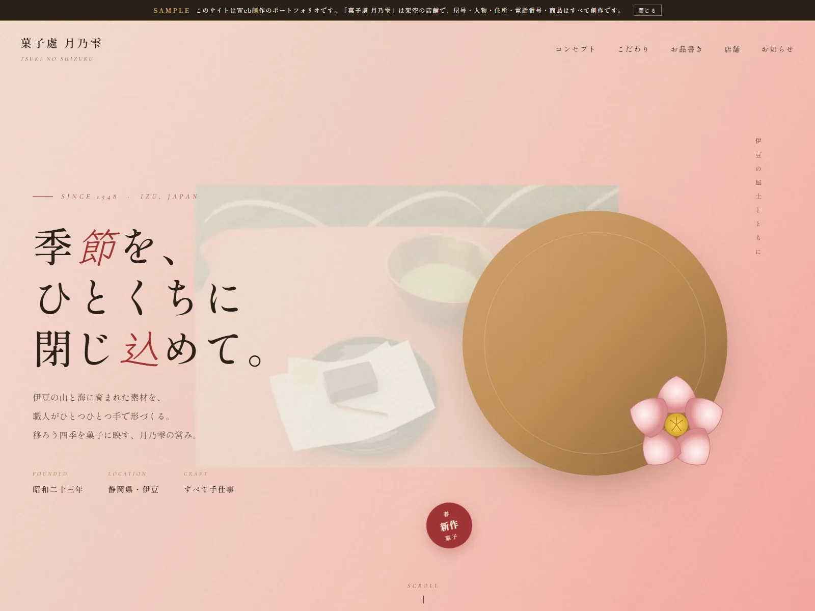 菓子處 月乃雫｜TSUKI NO SHIZUKU 和菓子店 デモサイト ファーストビュー