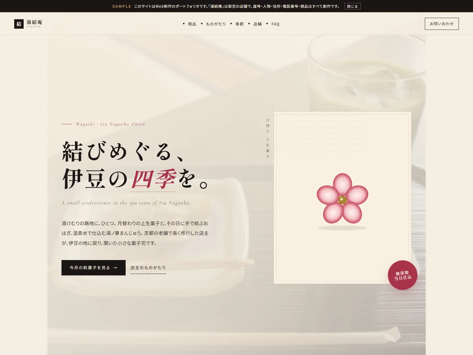 湯結庵｜yuyuian 和菓子店 デモサイト ファーストビュー